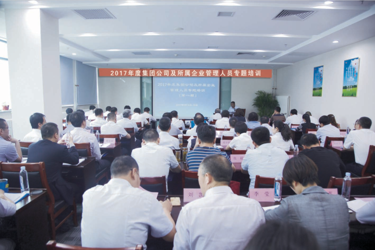 2017年度集團(tuán)公司及所屬企業(yè)管理人員專(zhuān)題培訓(xùn)第一